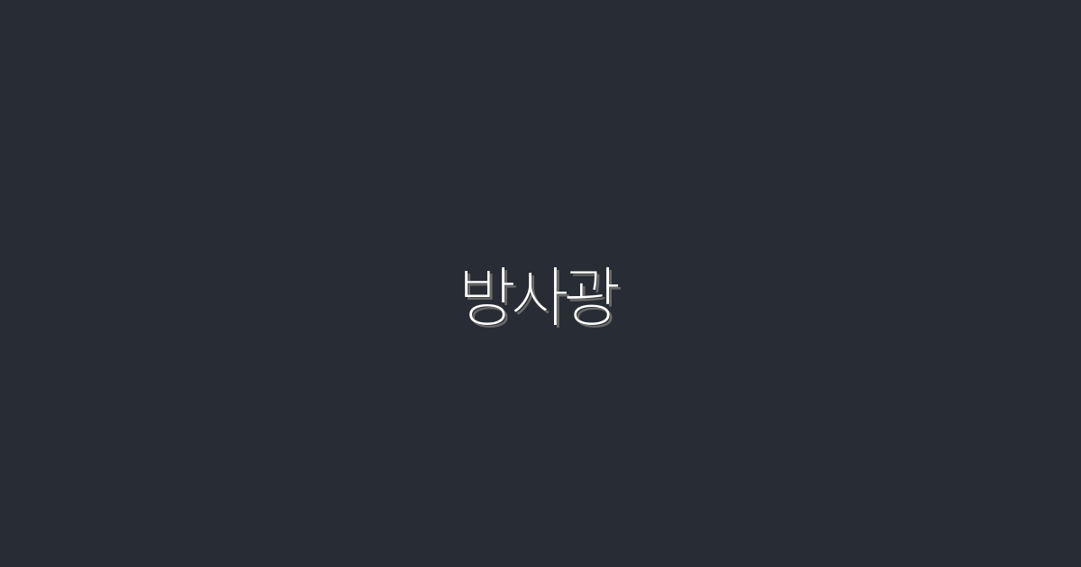2026년 방사광으로 변화하는 미래, 지금 누릴 5가지 혜택!