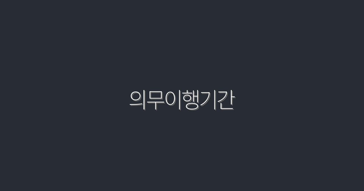 2026년 의무이행기간 완벽 가이드: 놓치면 안 될 5가지 혜택!