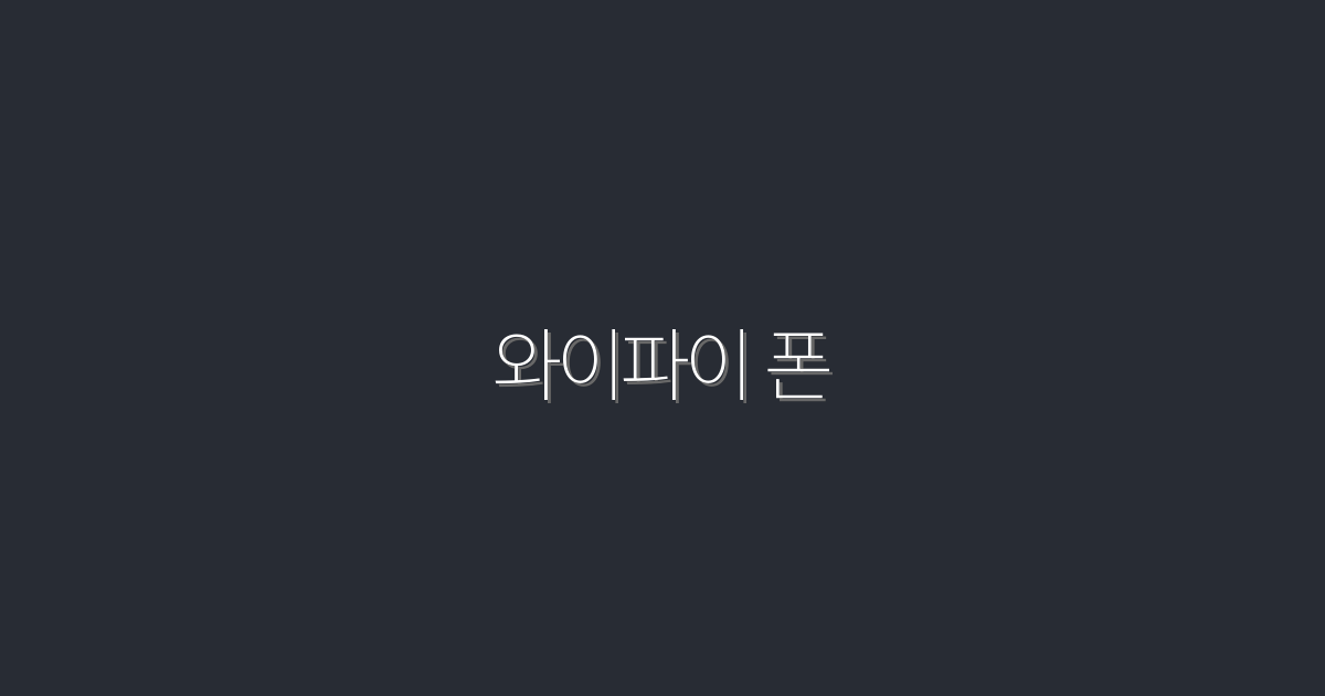 2026년, 와이파이 폰으로 얻는 5가지 놀라운 혜택!