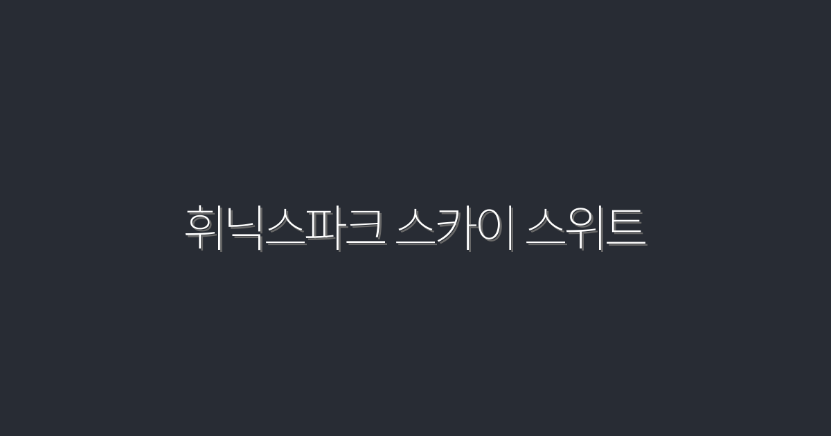 2026년 최신! 휘닉스파크 스카이 스위트에서 즐기는 5가지 혜택