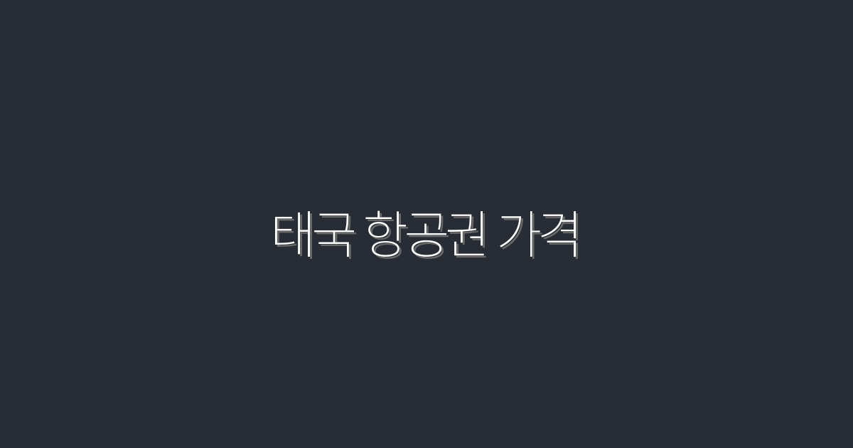 2026년 태국 항공권 가격, 최저 20% 절약하는 방법!