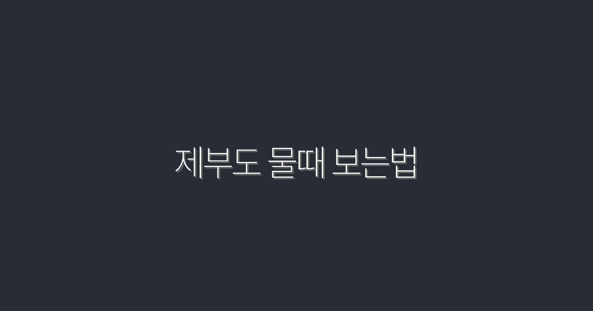 2026년 최신 제부도 물때 보는법: 5가지 팁으로 완벽히 이해하기!