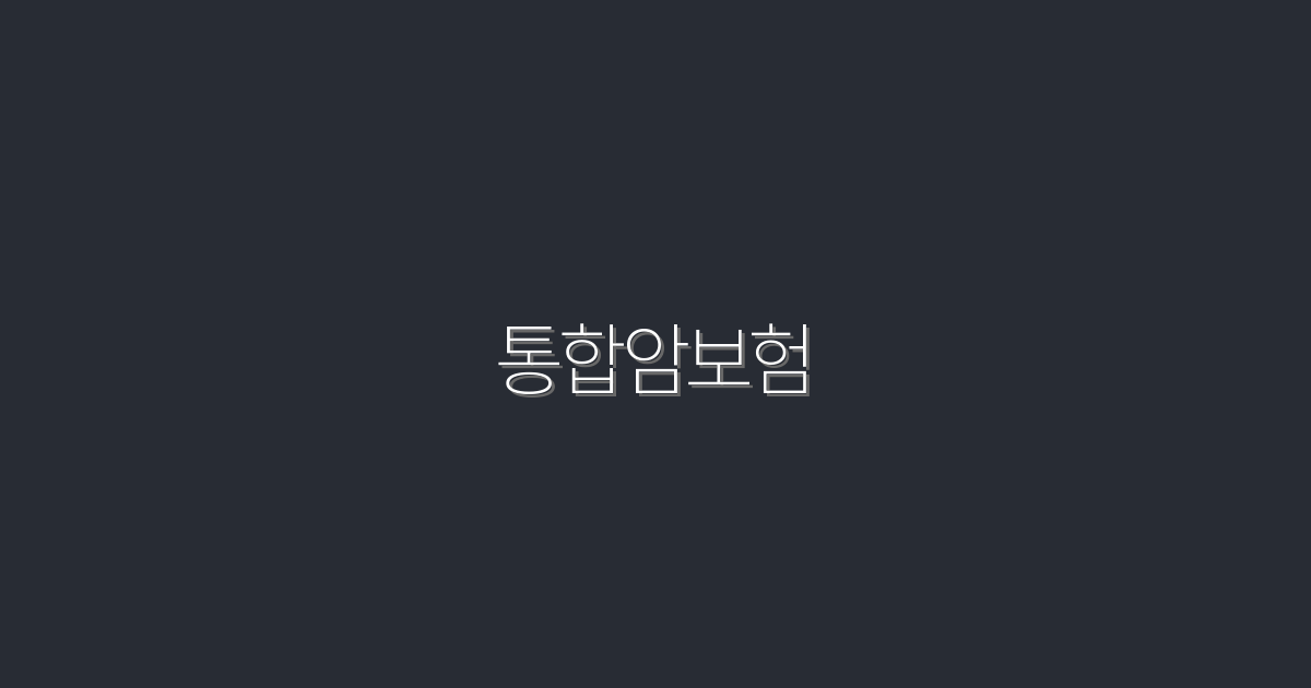 2026년 최신 통합암보험, 5가지 혜택으로 건강 지키기!