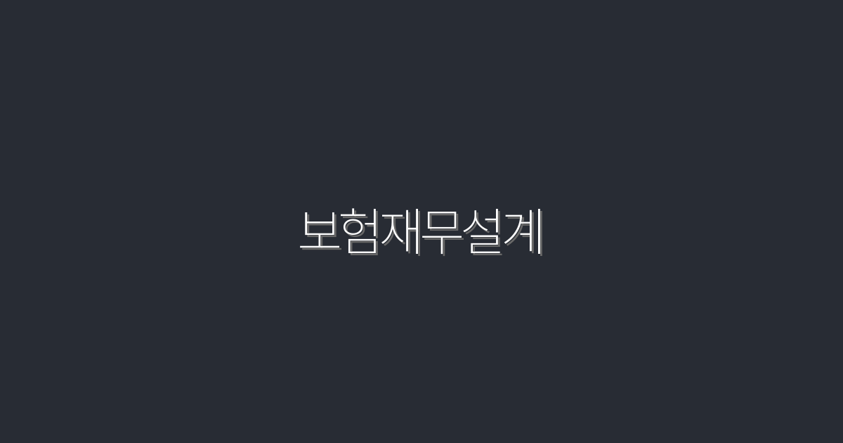 2026년 최신 보험재무설계, 최고의 5가지 이점 공개!