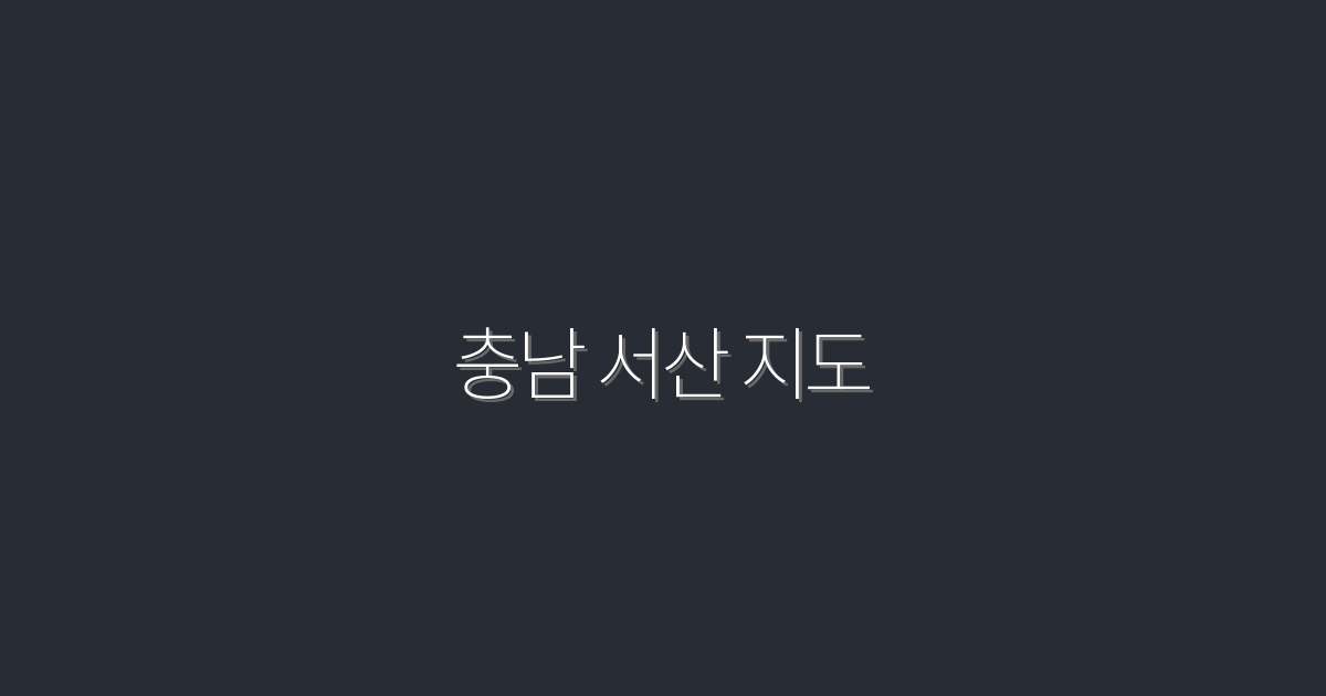 2026년 최신 충남 서산 지도: 지금 꼭 확인해야 할 5대 명소!