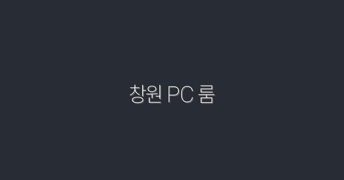 2026년 최신! 창원 PC룸, 최고의 게임 경험 5가지 추천!