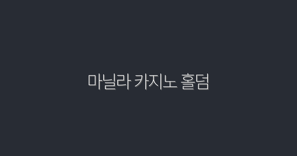 2026년 최신 마닐라 카지노 홀덤, 꼭 알아야 할 7가지 비밀!