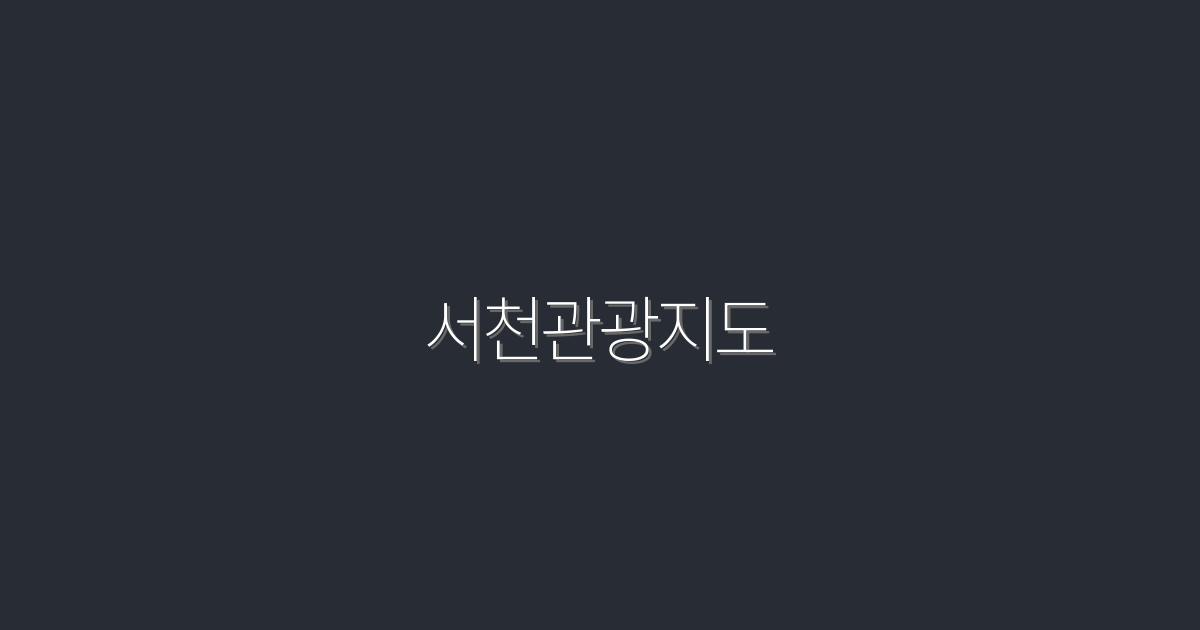 2026년 최강 서천관광지도, 놓치면 후회할 5가지 명소!
