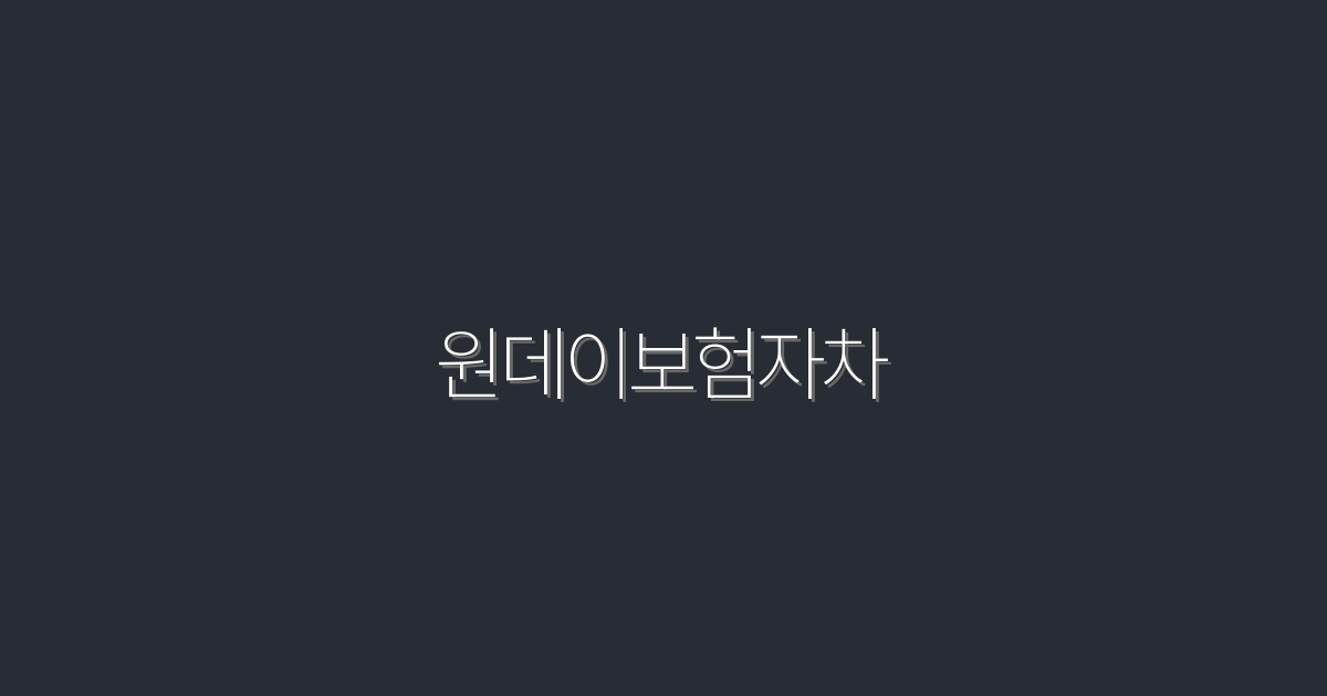 2026년 원데이보험자차: 5가지 혜택으로 완벽한 선택!