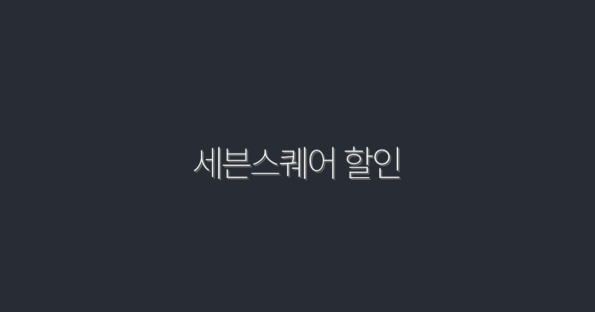 2026년 최신! 세븐스퀘어 할인 최대 50% 혜택 확인하기
