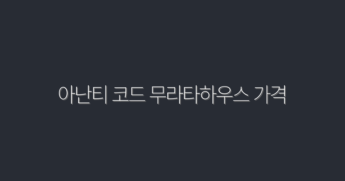 2026년 아난티 코드 무라타하우스 가격: 지금 확인해야 할 특별 혜택!