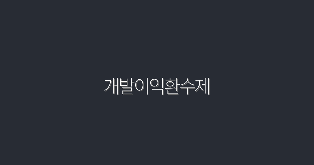 2026년 개발이익환수제: 5가지 혜택으로 수익 극대화하기!