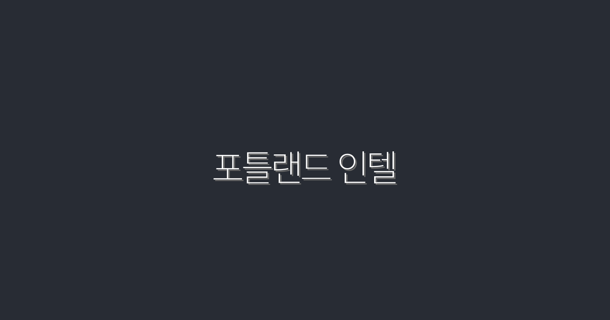 2026년 포틀랜드 인텔: 5가지 혁신적 변화 및 혜택!