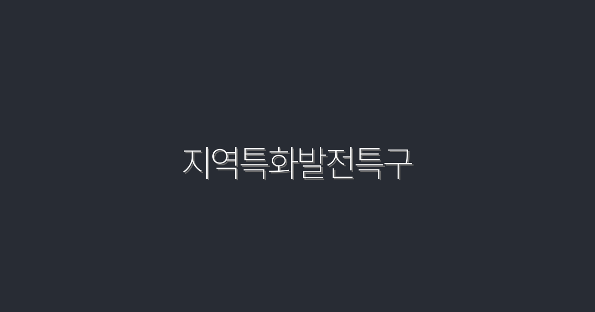 2026년 지역특화발전특구, 5가지 혜택으로 성공 투자하기!