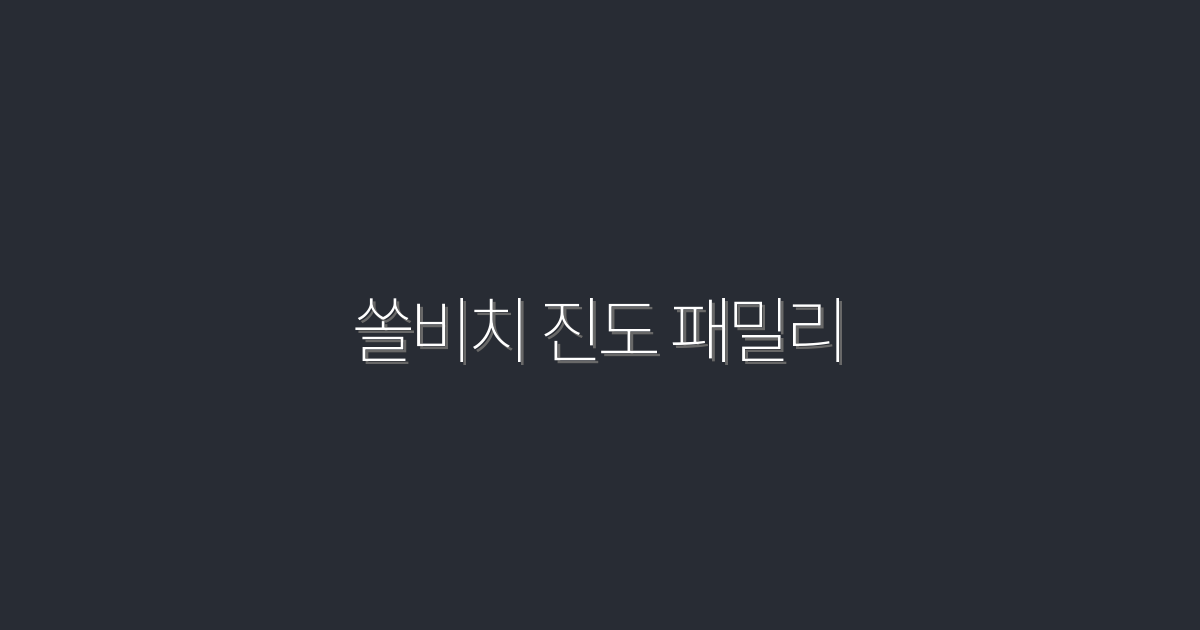 2026년 최신 쏠비치 진도 패밀리, 가족과 함께하는 특별 혜택 5가지!