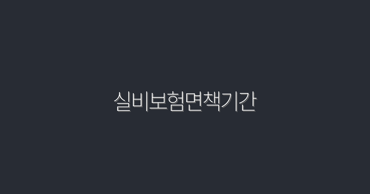 2026년 실비보험면책기간 완벽 분석! 5가지 혜택 공개