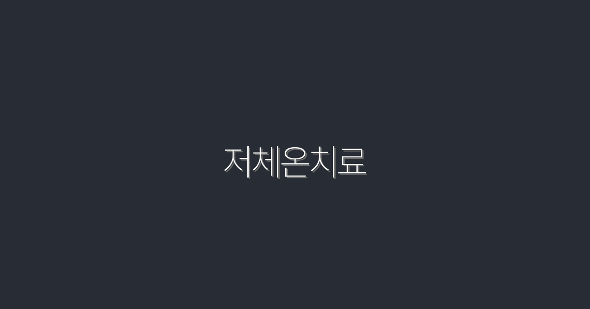 2026년 저체온치료 완벽 가이드: 효과와 5가지 혜택!