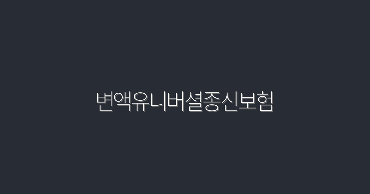 2026년 최신 변액유니버셜종신보험, 5가지 혜택으로 금융 안정성 강화!