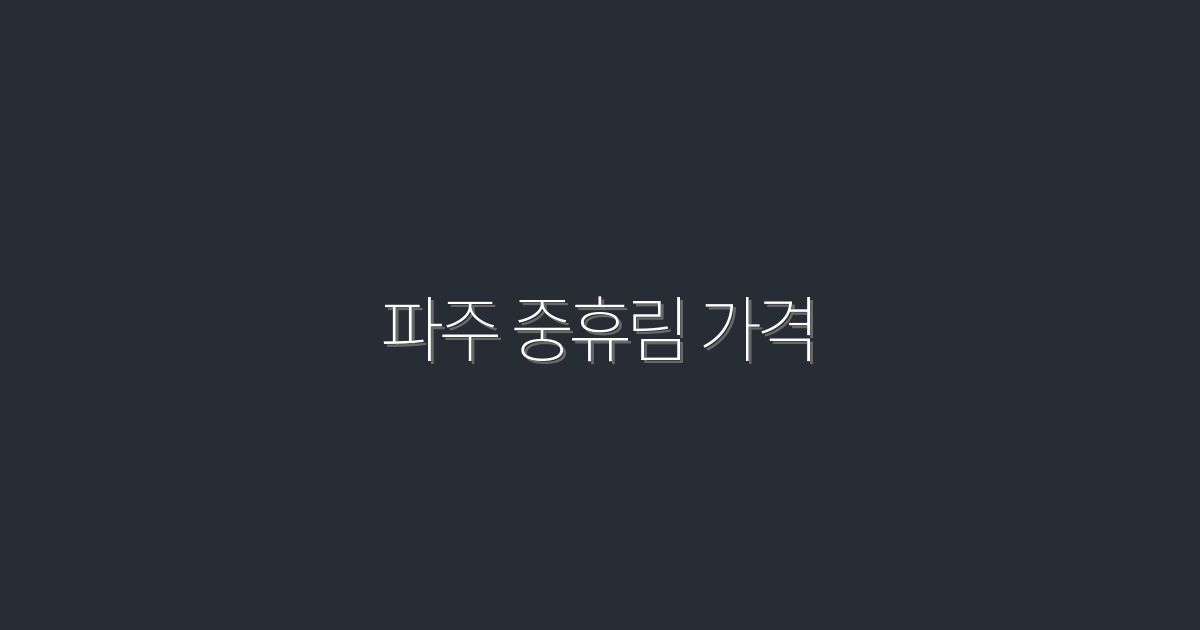 2026년 파주 중휴림 가격, 지금 확인하면 더 저렴한 혜택!