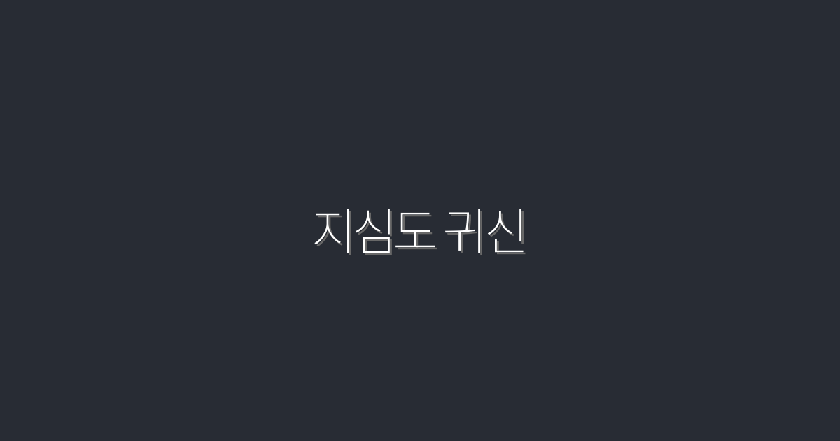 2026년 최신! 지심도 귀신, 당신이 몰랐던 7가지 비밀 대공개!