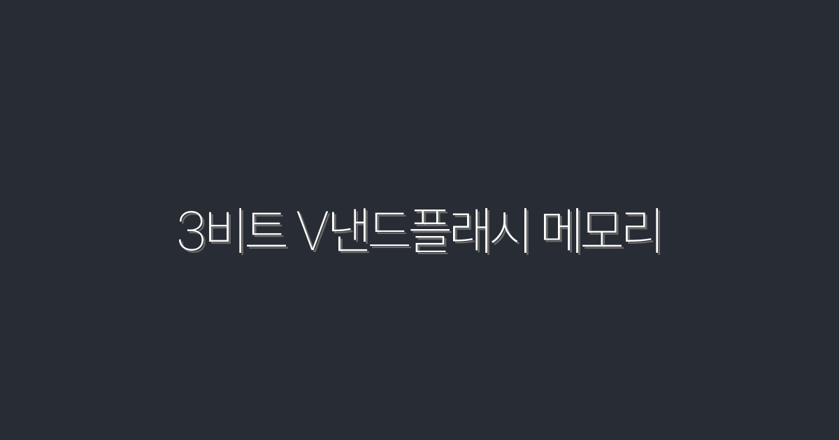 2026년, 3비트 V낸드플래시 메모리로 성능을 2배 높이는 법!