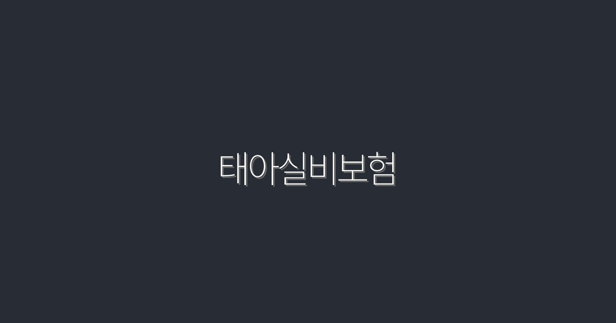 2026년 최신 태아실비보험, 혜택 5가지로 꼭 알아두세요!