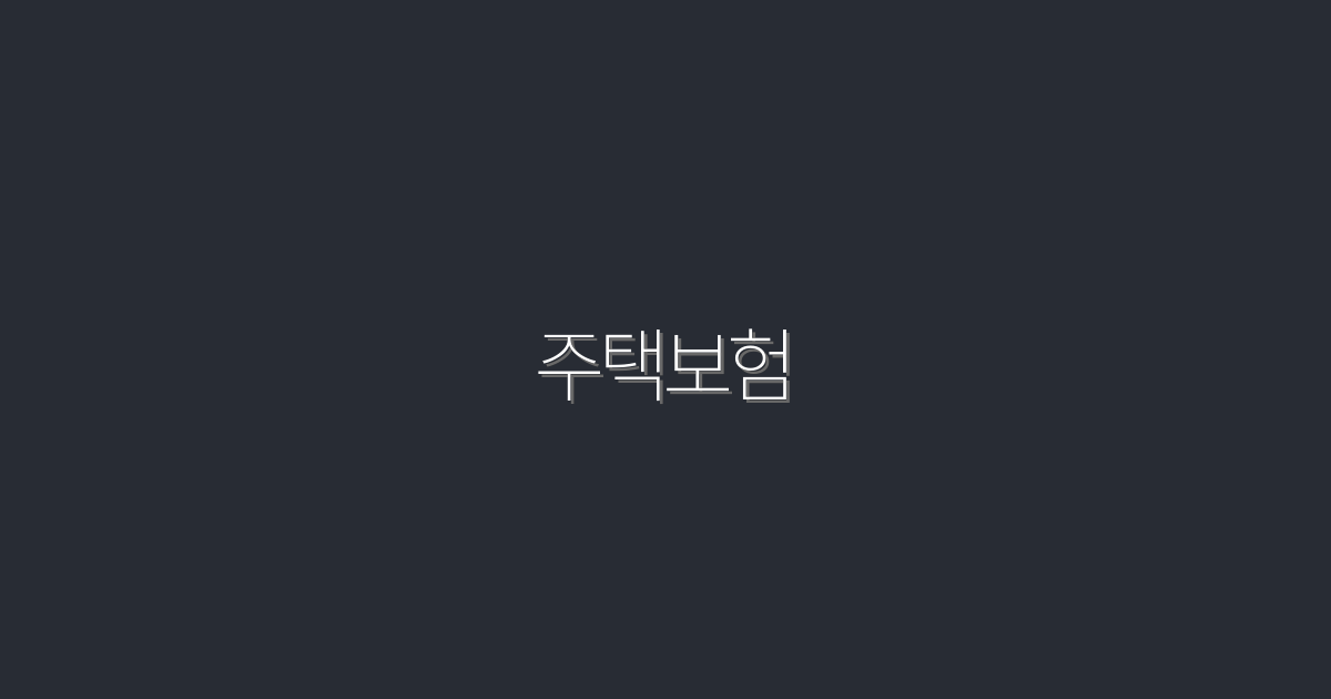 2026년 주택보험의 혜택 5가지, 놓치지 마세요!