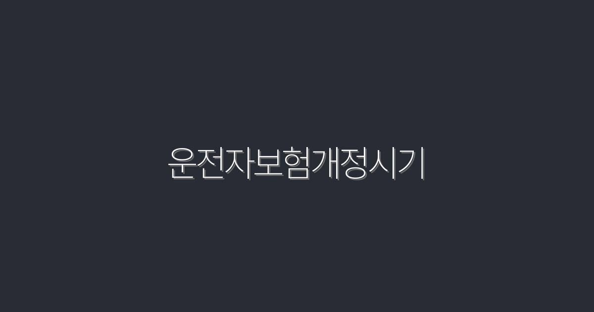 2026년 운전자보험 개정 시기, 꼭 알아야 할 5가지 혜택!