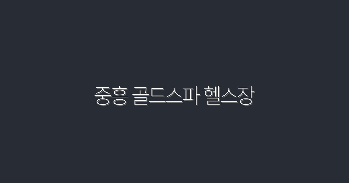 2026년 중흥 골드스파 헬스장, 건강과 혜택이 가득!