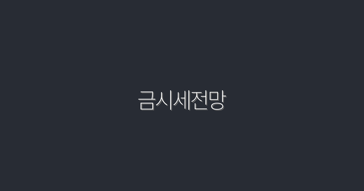 2026년 금시세전망: 지금 알아둬야 할 5가지 혜택!