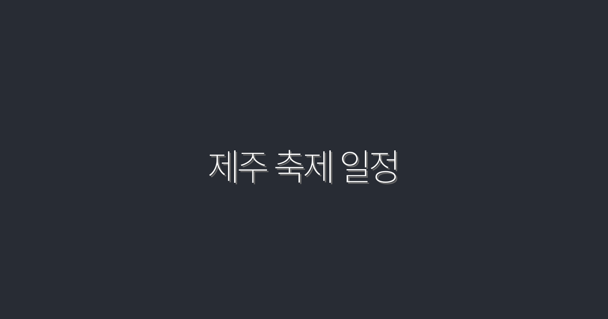 2026년 제주 축제 일정 총정리! 놓치지 말아야 할 5대 축제는?