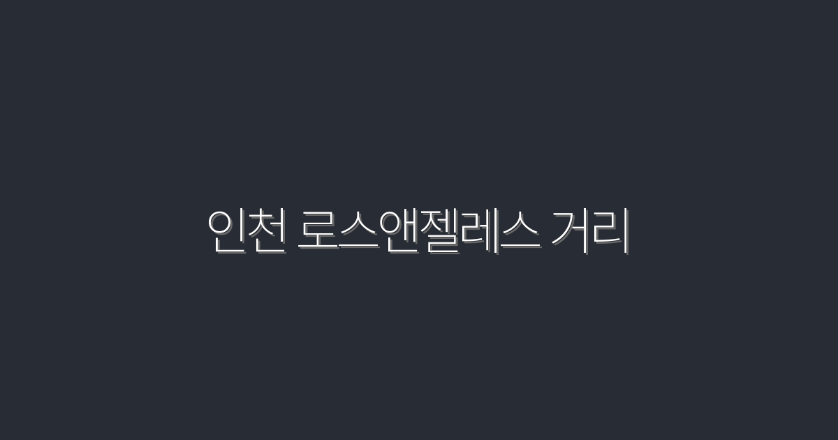 2026년 인천 로스앤젤레스 거리, 5대 필수 방문 명소!