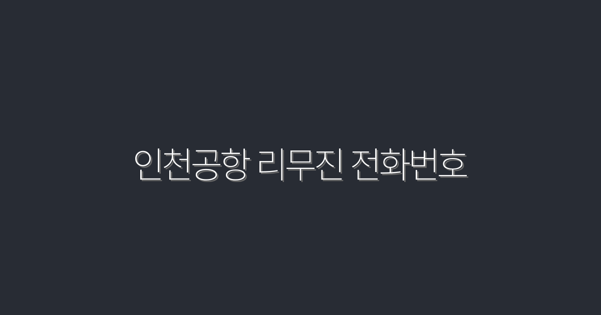 2026년 인천공항 리무진 전화번호, 지금 바로 확인하세요!