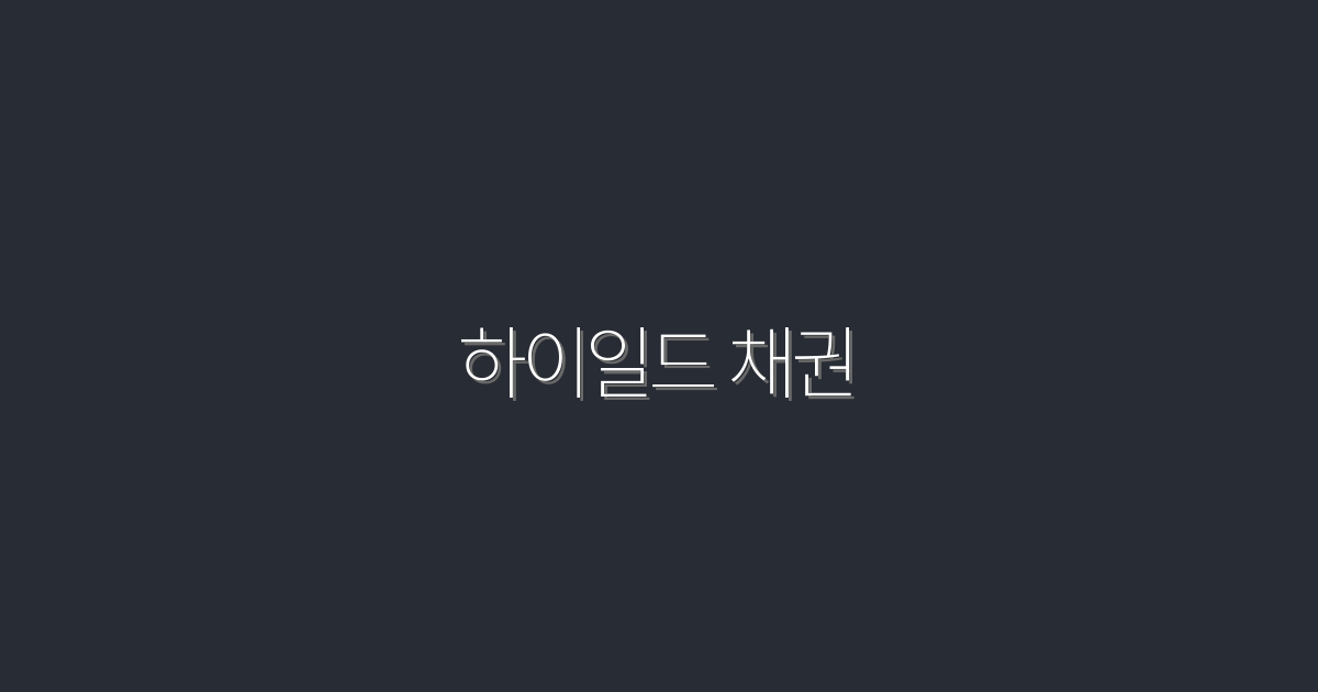 하이일드 채권, 2026년 최고의 투자 전략 5가지!