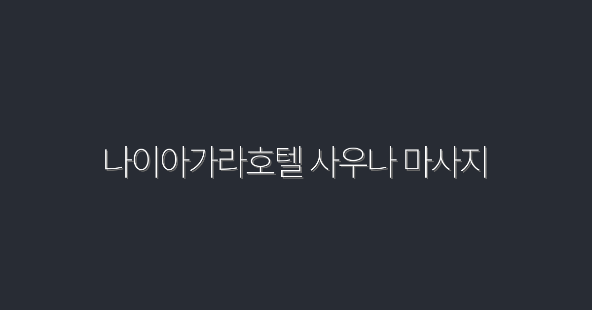 2026년 나이아가라호텔 사우나 마사지, 5가지 혜택 공개!