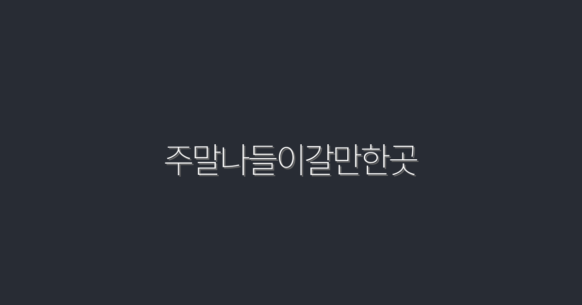 2026년 주말나들이갈만한곳 7곳! 가족과 함께하는 특별한 시간