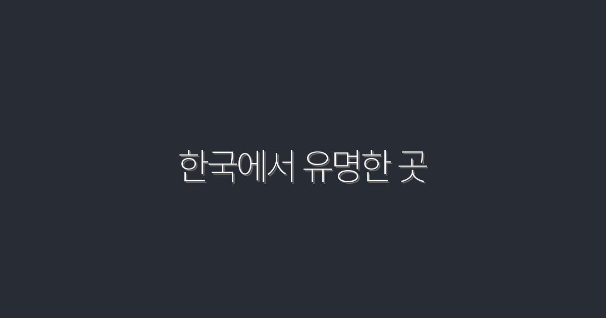 2026년 최신! 한국에서 유명한 곳 10곳 소개 및 여행 팁