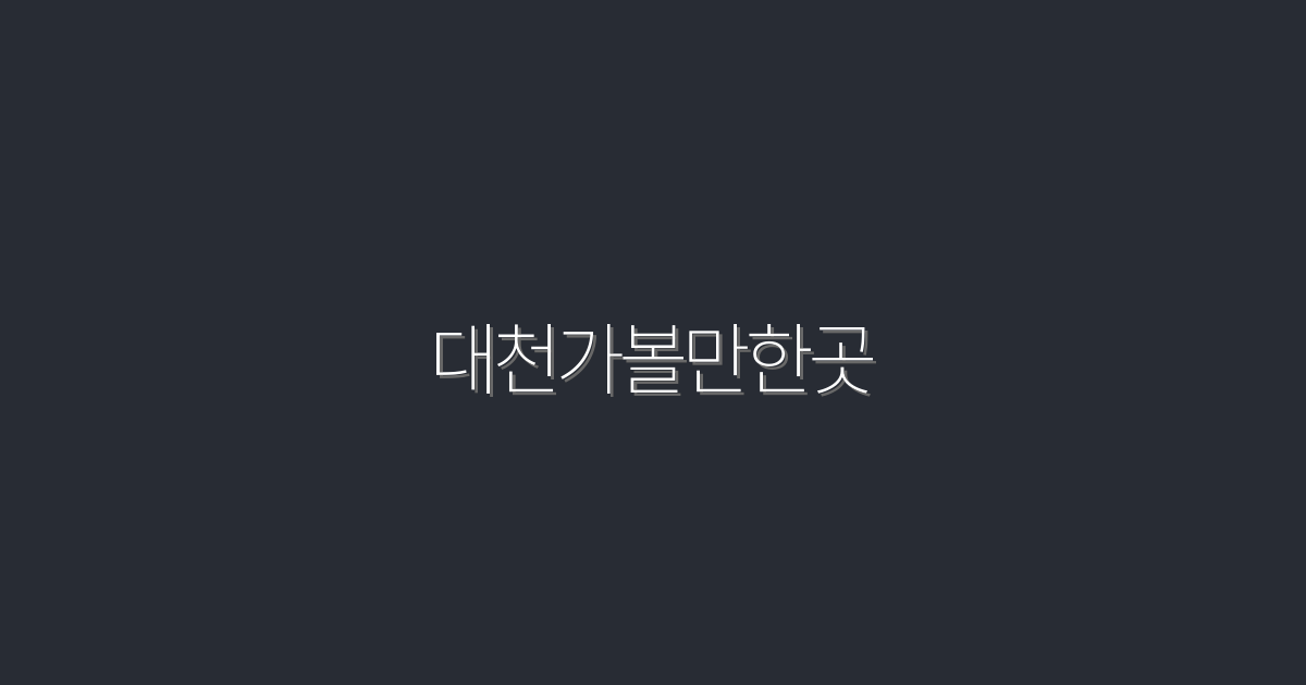2026년 대천가볼만한곳 10곳 추천! 꼭 가봐야 할 명소!