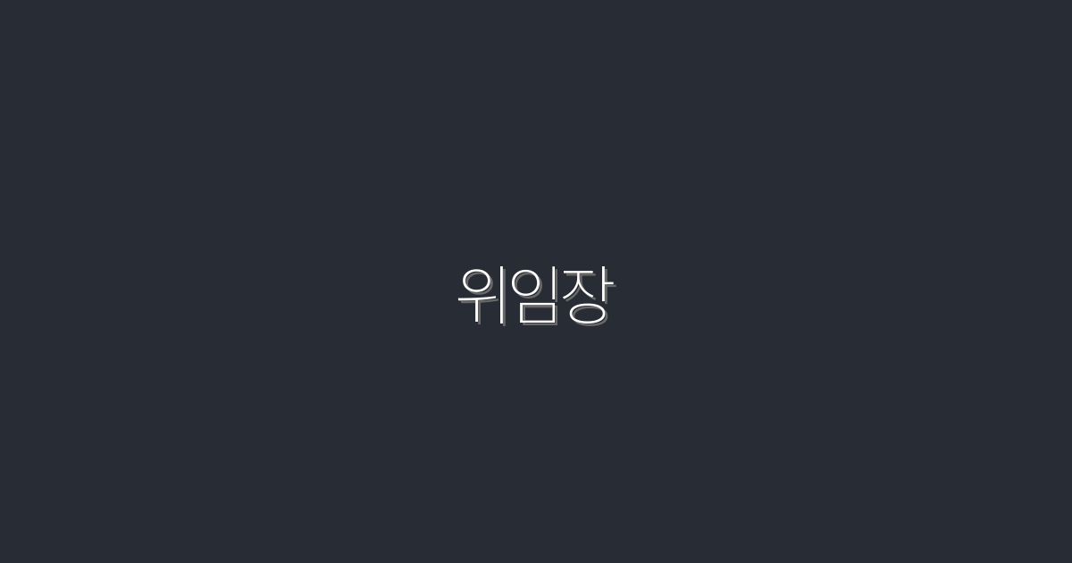 2026년 위임장 완벽 가이드: 5가지 핵심 혜택!