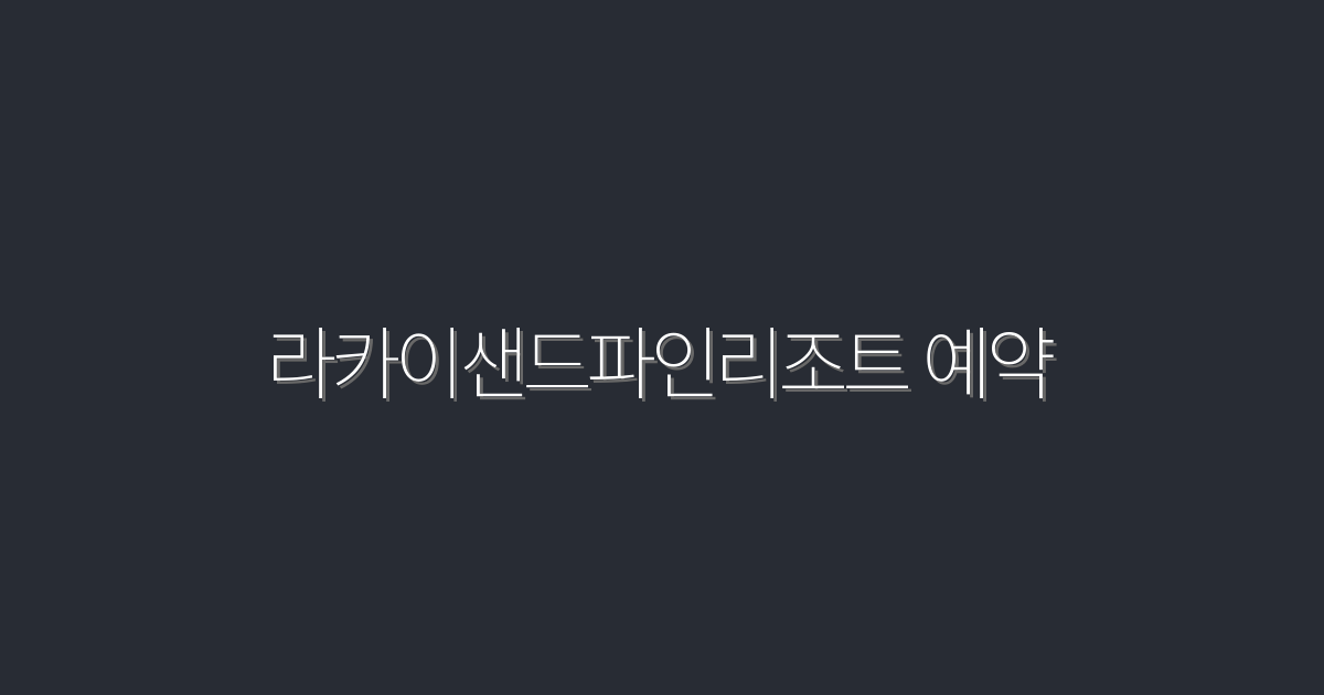 2026년 최신! 라카이샌드파인리조트 예약 방법 5가지 공개!