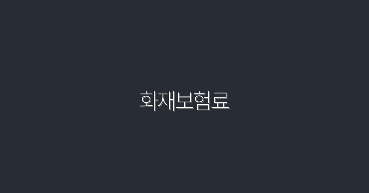 2026년 화재보험료 절약! 5가지 꿀팁 공개합니다.