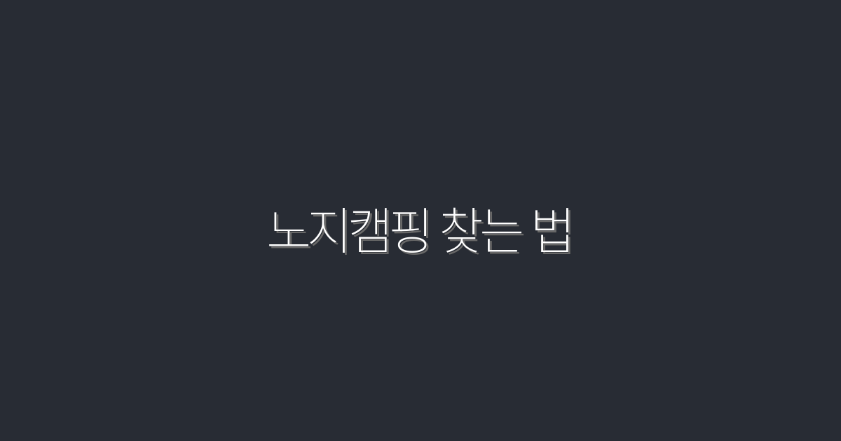 2026년 노지캠핑 찾는 법: 최고의 7가지 팁!