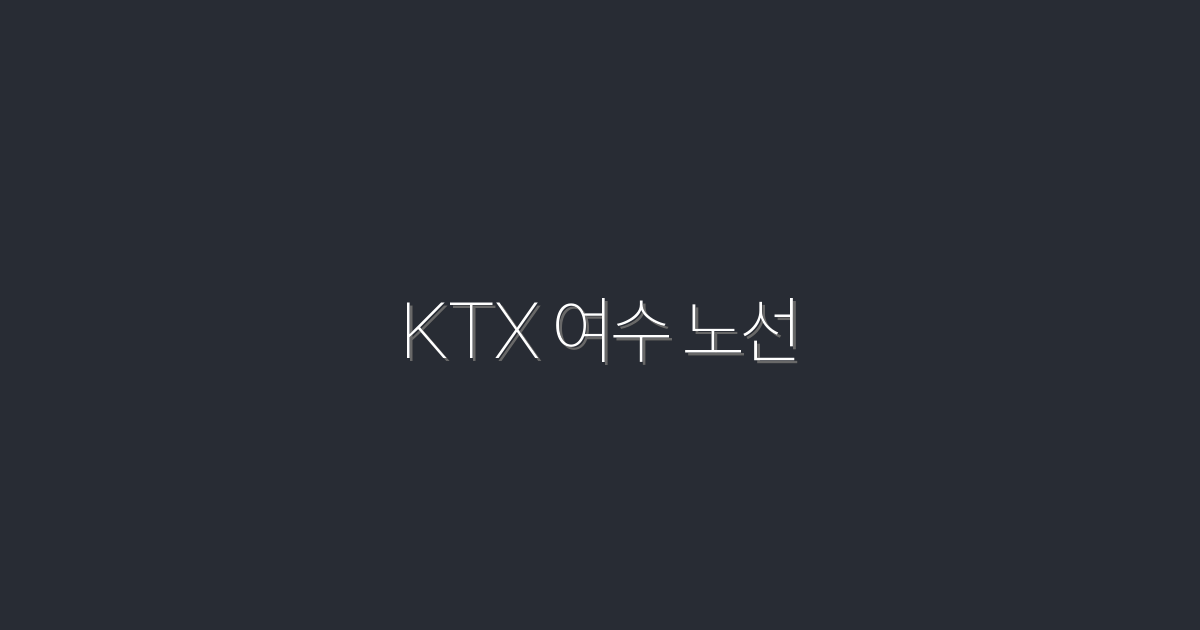 2026년 KTX 여수 노선, 지금 예약하면 최대 30% 할인!