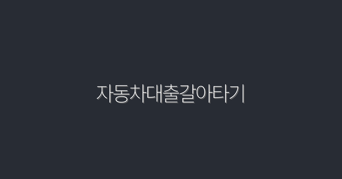 2026년, 자동차대출갈아타기로 최대 30% 이자 절약하는 법!