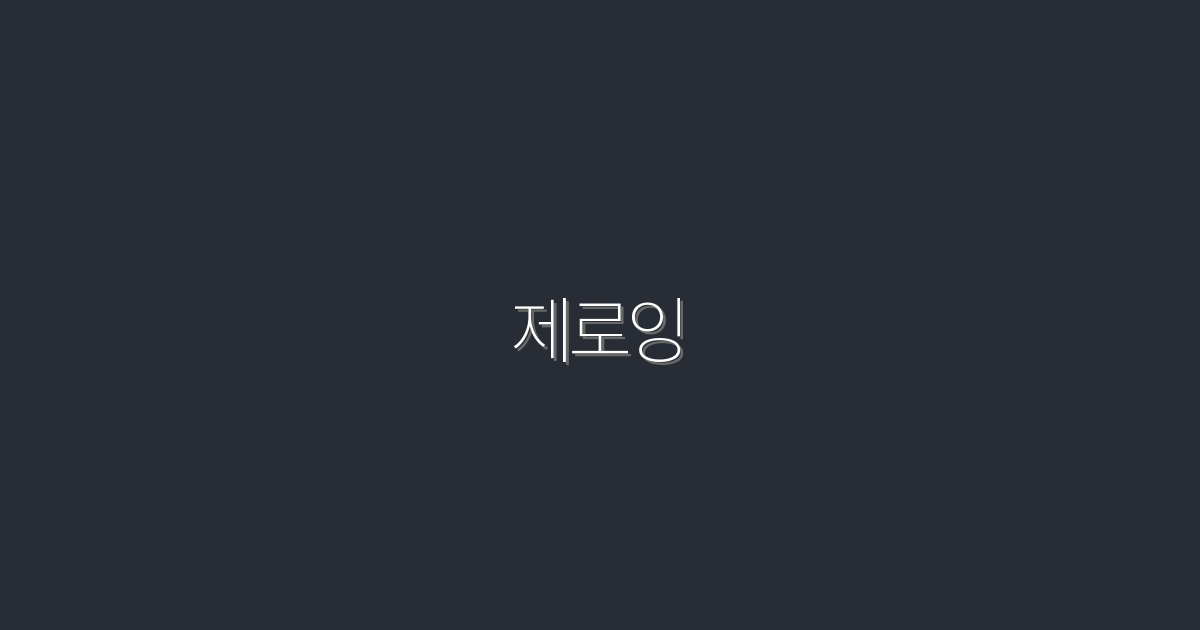 제로잉 활용법: 2026년 성공을 위한 7가지 팁!