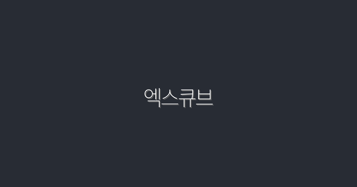 2026년 필수! 엑스큐브로 성공적인 블로그 마케팅 5가지 비밀