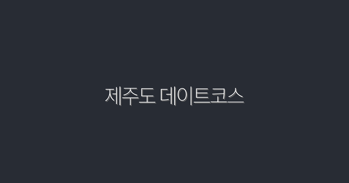 2026년 제주도 데이트코스 TOP 7, 로맨틱한 순간을 만들어보세요!