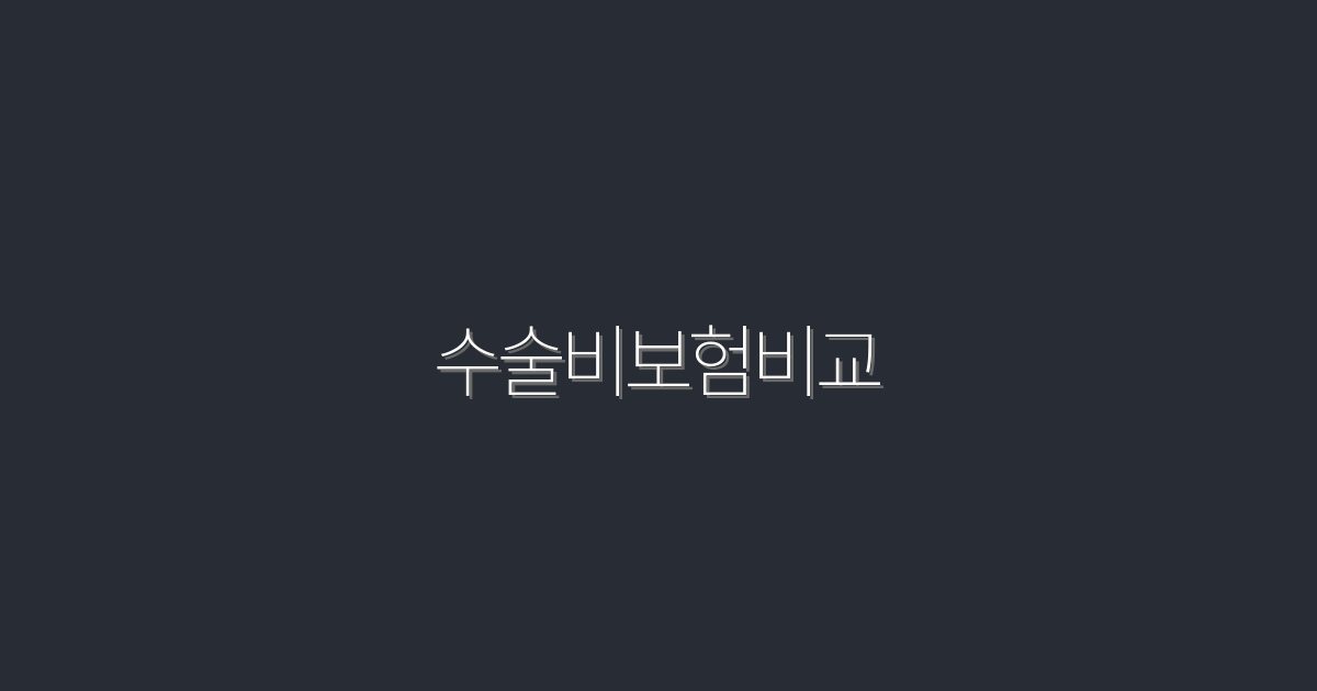 2026년 수술비보험비교: 최대 30% 혜택! 놓치지 마세요!