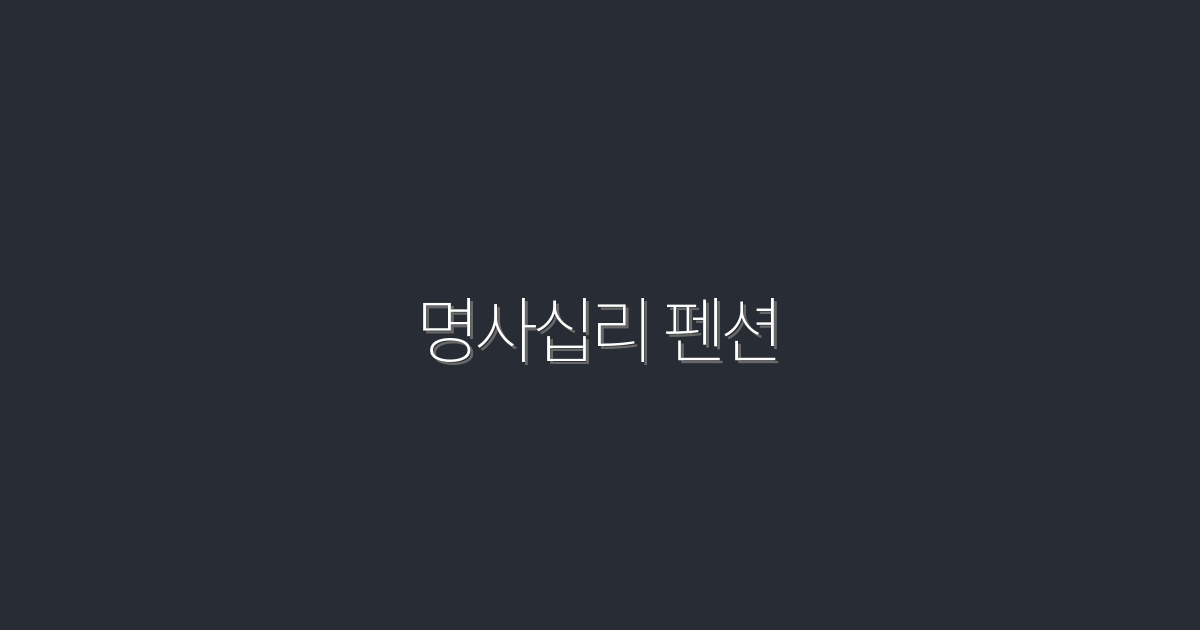 2026년 필수 방문지! 명사십리 펜션에서 즐기는 특별한 혜택 5가지