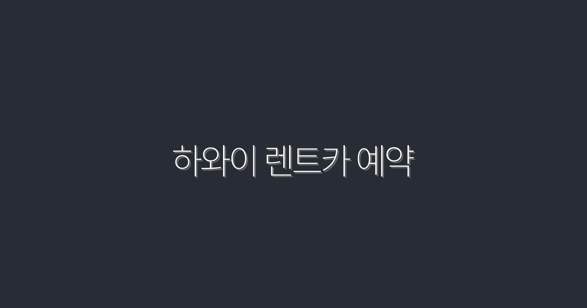2026년 하와이 렌트카 예약으로 즐기는 5가지 혜택!
